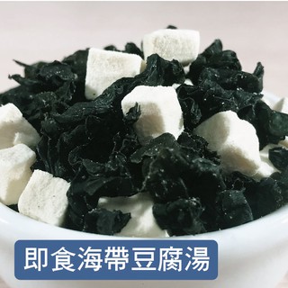 現貨 海帶豆腐湯 即食沖泡 乾燥蔬菜 素食 海帶芽 海菜湯 海帶芽 露營食品 海帶湯