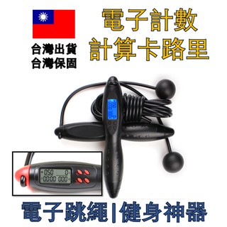 【臺灣現貨】出清賣 智慧電子計數跳繩 無繩跳繩 健身跳繩 附長繩 兩用跳繩 成人兒童 卡路里計算跳繩