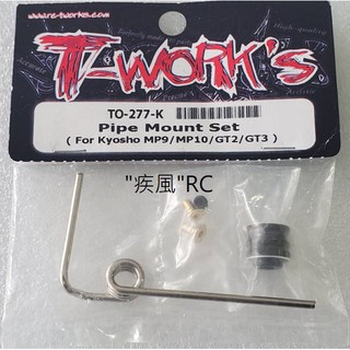 "疾風"RC (現貨)排氣管 安裝 套件 (適用於Kyosho MP9 / MP10 / GT2 / GT3)