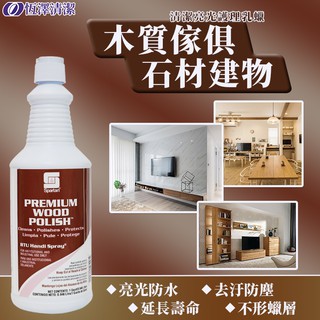木質 木製 傢俱 石材 建物 清潔 保養 亮光 護理 乳蠟 現貨