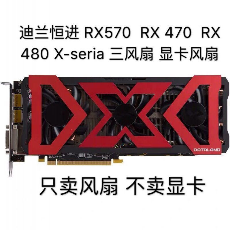 【傑哥】包郵 迪蘭恒進 RX570  RX 470 RX 480 X-seria 顯卡三風扇