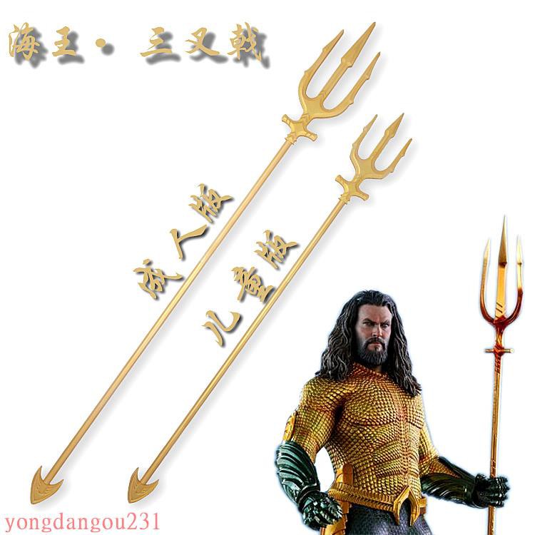 正義聯盟水行俠三叉戟亞瑟 兒童版庫瑞武器cosplay道具 蝦皮購物
