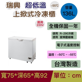 瑞興2尺5 變頻 -55℃上掀超低溫冷凍櫃＿贈7-11 $1,000 禮券 RS-CF250LT-100S