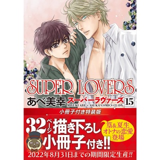 Bj4動漫 Super Lovers 1 13 書套 あべ美幸 角川bl漫畫 蝦皮購物