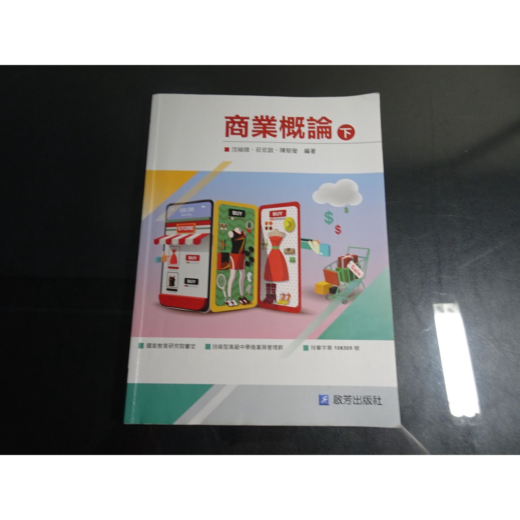 【鑽石城二手書店】有數本隨機出貨 高職教科書108課綱 商業概論 下 課本 啟芳108年10月 有寫過