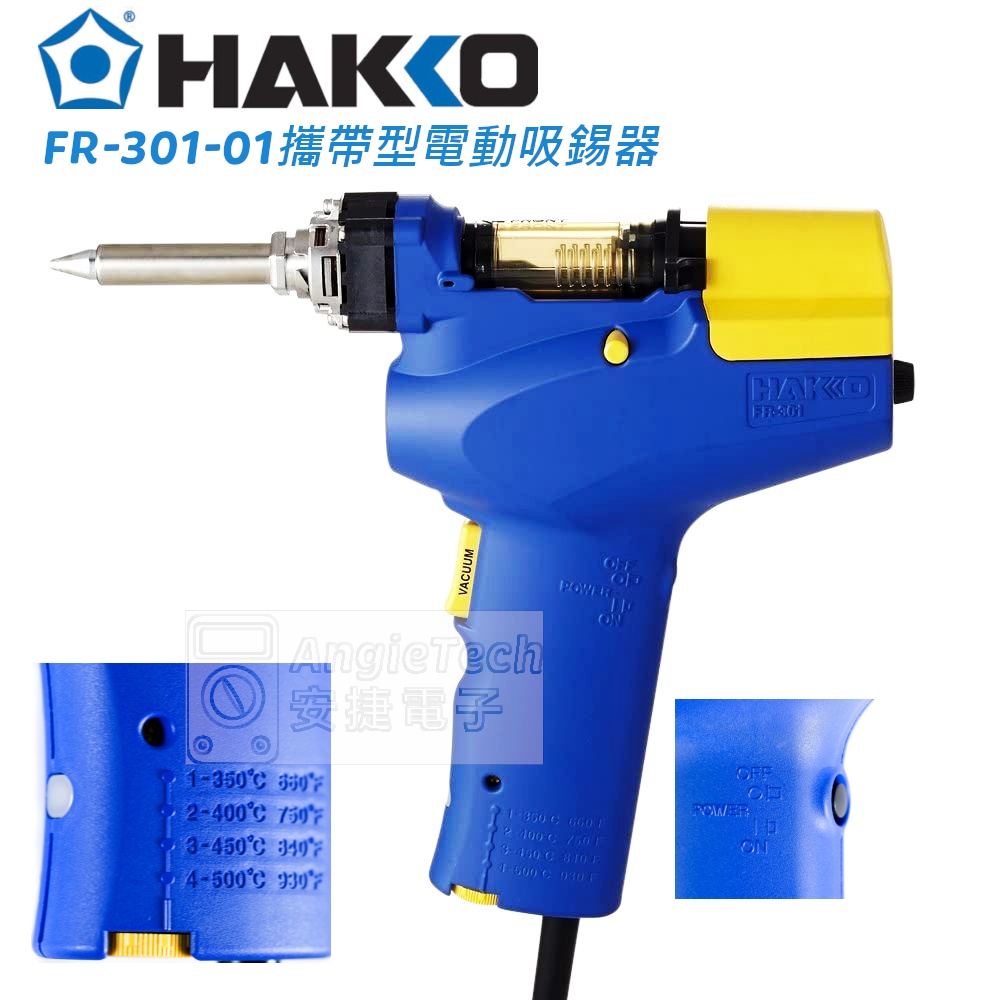 HAKKO FR-301攜帶型吸錫機 / 吸錫槍 / 輕便型 / 電動吸錫器 / 110V / 原廠公司貨 / 安捷電子