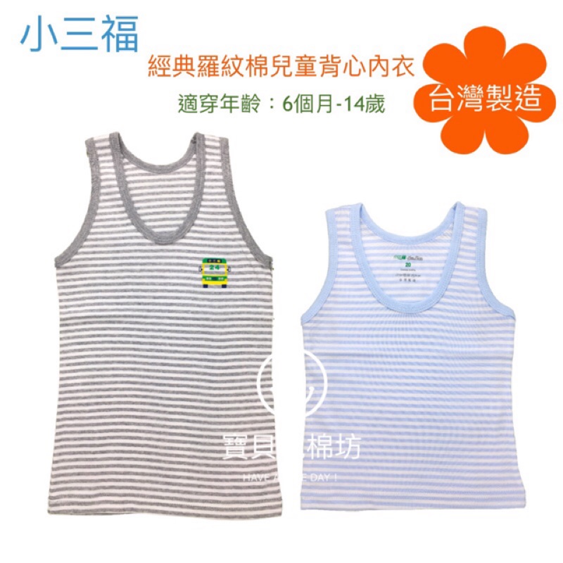 （寶貝純棉坊）小三福 經典羅紋棉兒童背心內衣 （條紋）台灣製造