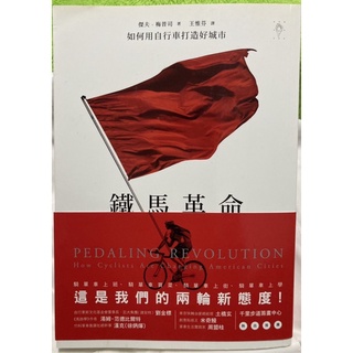 二手書-鐵馬革命 如何用自行車打造好城市
