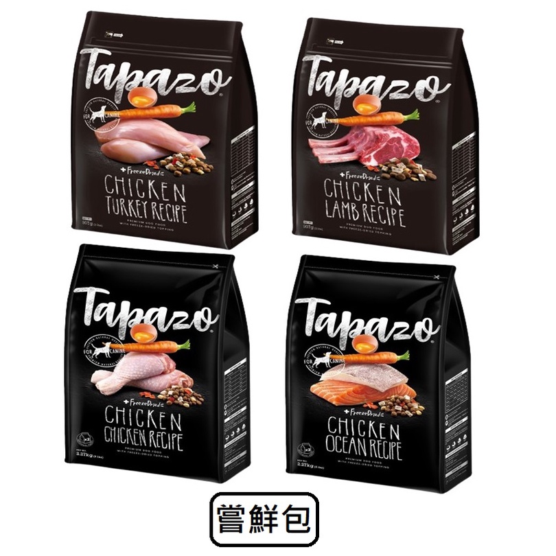 TAPAZO 特百滋 凍乾三重奏 狗飼料 羊肉/海魚/火雞/雞肉 小包全品項 加購更優惠