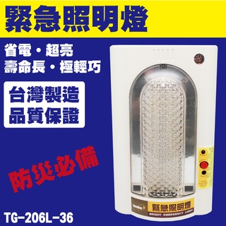 威電 緊急照明燈TG-206L-24 省電 超亮 壽命長 極輕巧