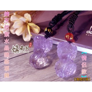 嫃藏閣~已開光純天然 紫水晶 貔貅情侶款 項鍊 開運轉運 招財守財 避邪擋煞 助人際關係 愛的守護石 開發智力 增貴人運