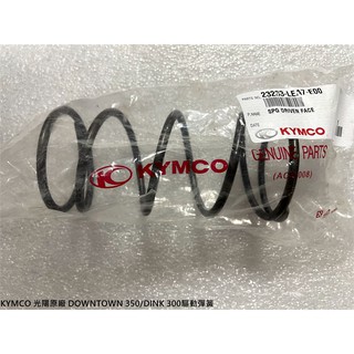 <RUMI>KYMCO 光陽原廠DOWNTOWN 350/DINK300驅動彈簧/大彈簧料號23233-LEA7-E00