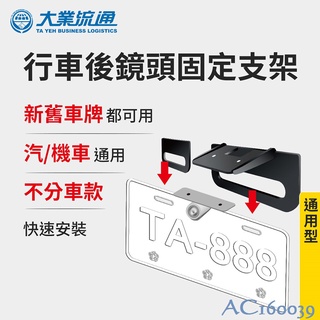 毛毛家 ~ 大業精品 AA160039 行車後鏡頭固定支架 (汽機車通用 適用各式車款 免鑽孔)
