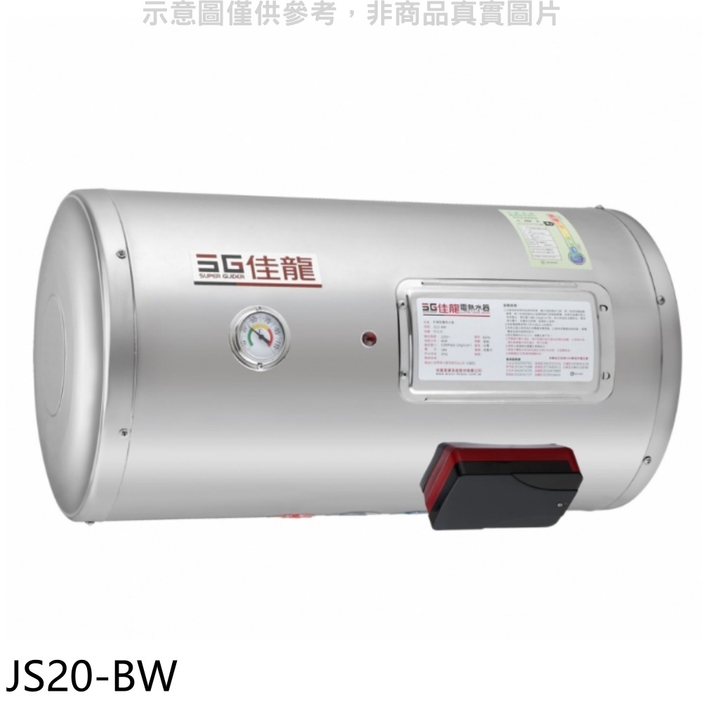 佳龍 20加侖儲備型電熱水器橫掛式熱水器JS20-BW(全省安裝) 大型配送