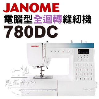 車樂美 電腦型 全迴轉 縫紉機 780DC 家用 桌上型 JANOME ■ 建燁針車行 ■