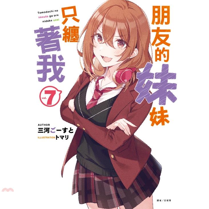 朋友的妹妹只纏著我07【首刷附錄版】