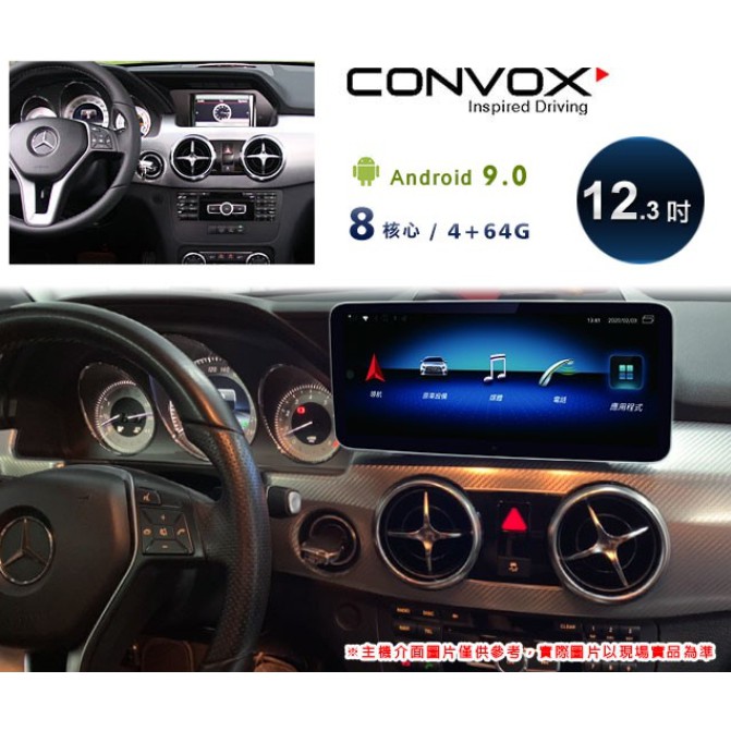 CONVOX 13~15年BENZ GLK X204專用12.3吋螢幕安卓主機＊藍芽+導航+安卓＊8核4+64