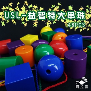 【阿拉雲市集】商檢合格-遊思樂USL 益智特大串珠48PCS 教師教學素材 兒童玩具 兒童節