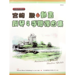 【三木樂器】全新《宮崎駿動畫 鋼琴4手聯彈曲集》鋼琴譜 五線譜 樂譜 四手聯彈 卡通樂譜 龍貓 天空之城 神隱少女 霍爾