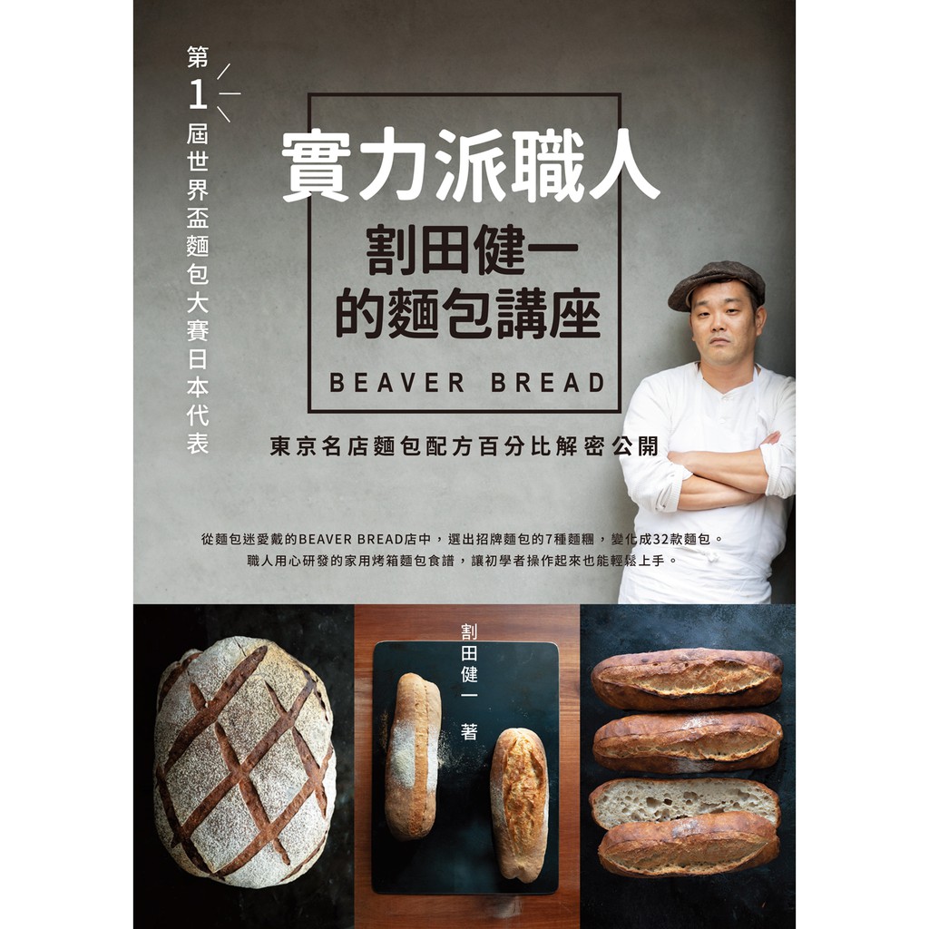 實力派職人割田健一的麵包講座：BEAVER BREAD東京名店麵包配方百分比解密公開