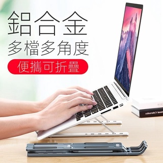 【現貨熱賣】筆記本電腦支架鋁閤金增高托架散熱便捷可折疊式移動電腦散熱架 XU57