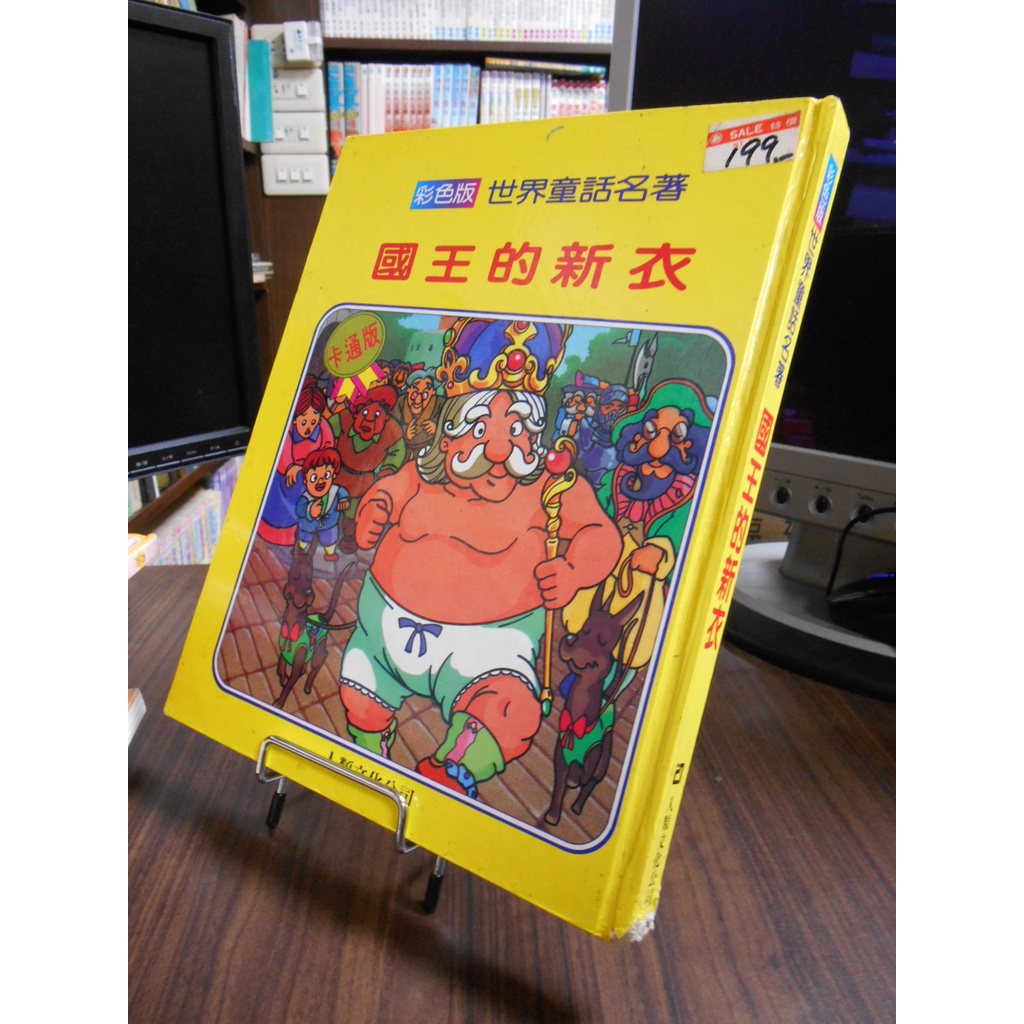 天母二手書店**國王的新衣(彩色版世界童話名著)硬版書,書角一點撞傷	人類文化		1995/01/01