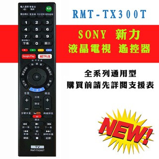 RMT-TX300T 新力 SONY 電視 遙控器 適用液晶電漿 支援機種免設定 附原廠照片比對 購買前請詳閱支援表