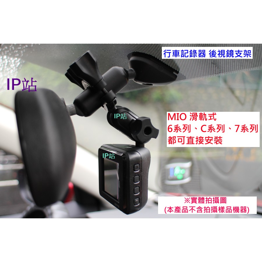 【IP站】mio C330 C335 628 688 汽車 行車記錄器 紀錄器 後視鏡 後照鏡 照後鏡 扣環 支架 車架