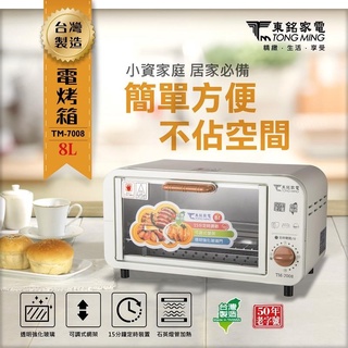 【生活小鋪】東銘 TM-7008 電烤箱 8L BBQ 烤肉 燒烤 中秋 台灣製造 MIT