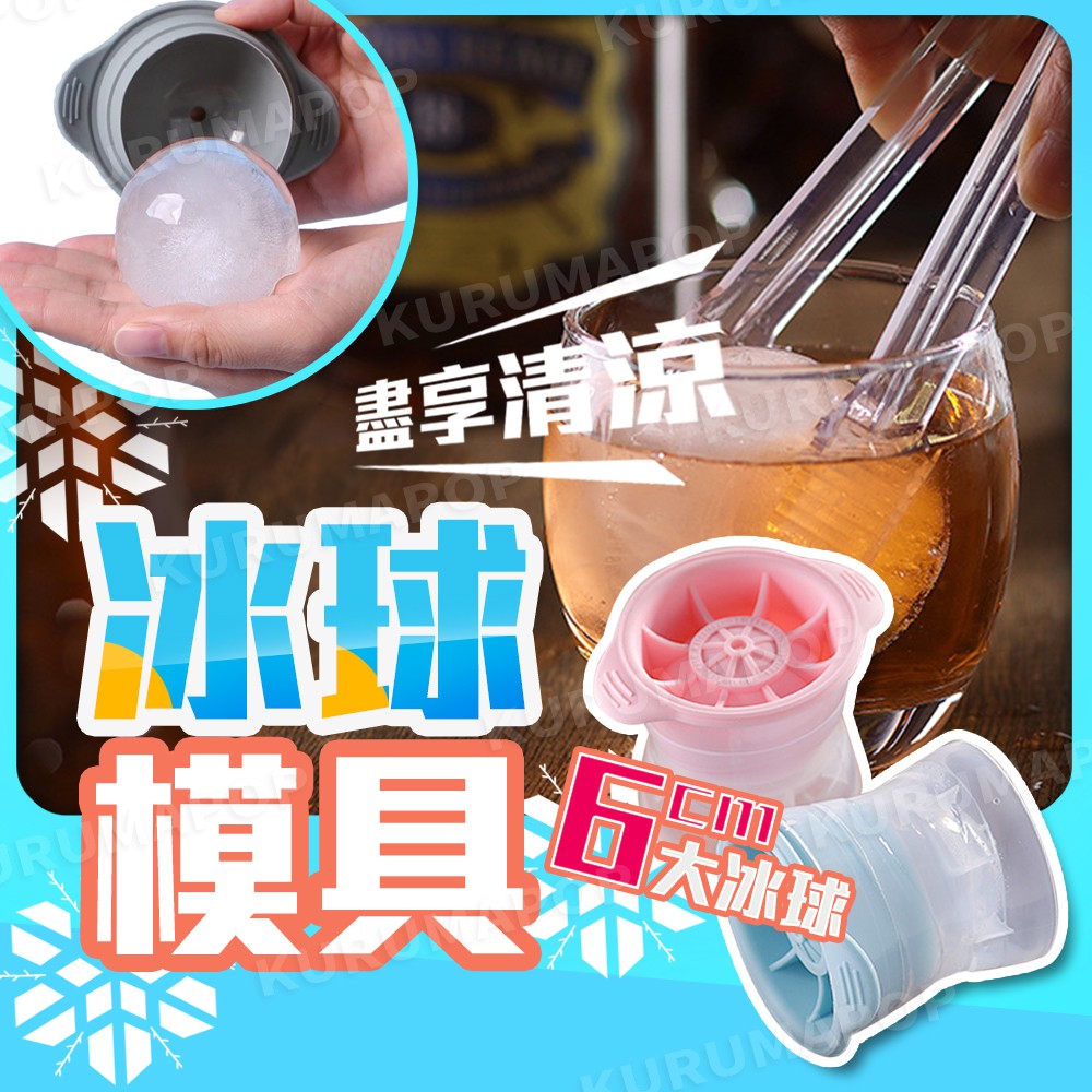 🎈台灣現貨🎈製冰模具 球型冰 圓形矽膠冰塊模具 威士忌冰球 diy模型 矽膠模具 冰塊球 冰塊盒