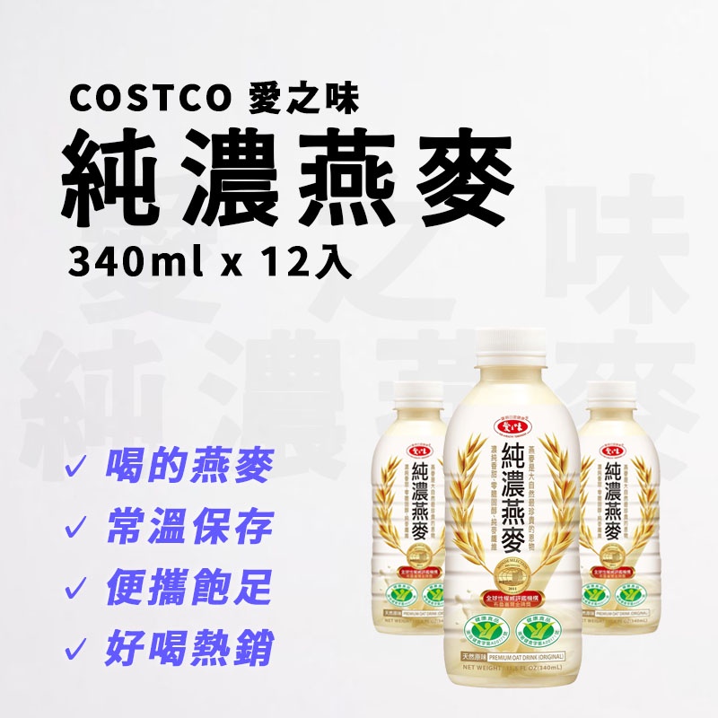 【J購】愛之味純濃燕麥 340ml 12入/箱 整箱販售 好市多 COSTCO 喝的燕麥 燕麥奶 早餐