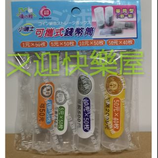 綜合可攜式錢幣筒 臺灣製造 收集錢幣 錢幣整理盒 錢幣收納盒 錢幣盒 硬幣收納盒 硬幣筒 零錢盒 單筒型 錢幣筒