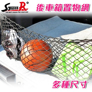 【Street-R】後行李箱置物網(多種尺寸) 後車廂置物網 後車廂固定網