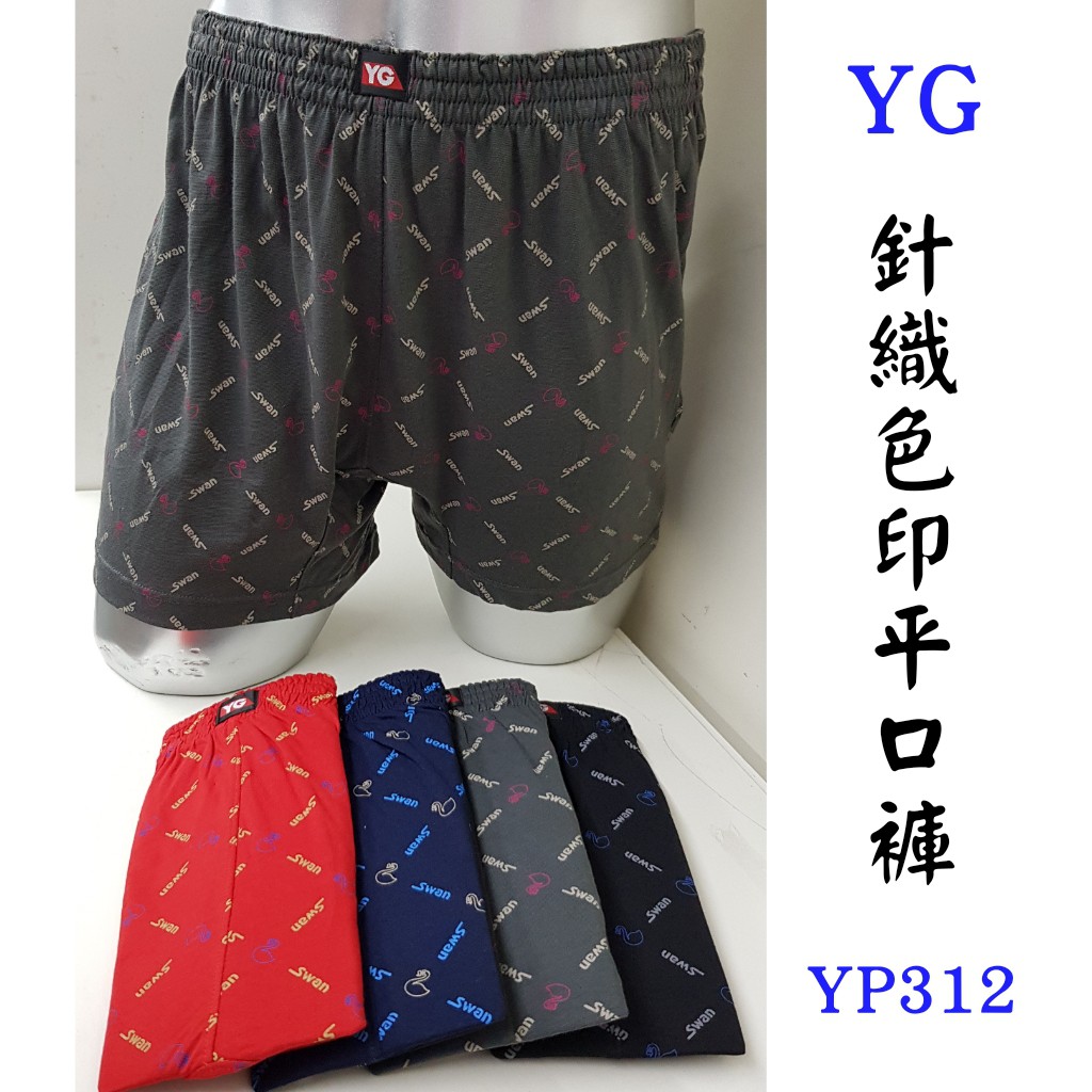 【晉新】YG 針織色印平口褲YP312、YP312B(開門襟)  -彈性、透氣、吸濕排汗、男性平口褲