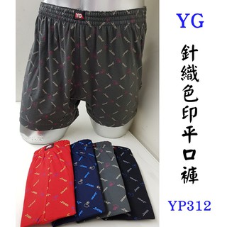 【晉新】YG 針織色印平口褲YP312、YP312B(開門襟) -彈性、透氣、吸濕排汗、男性平口褲