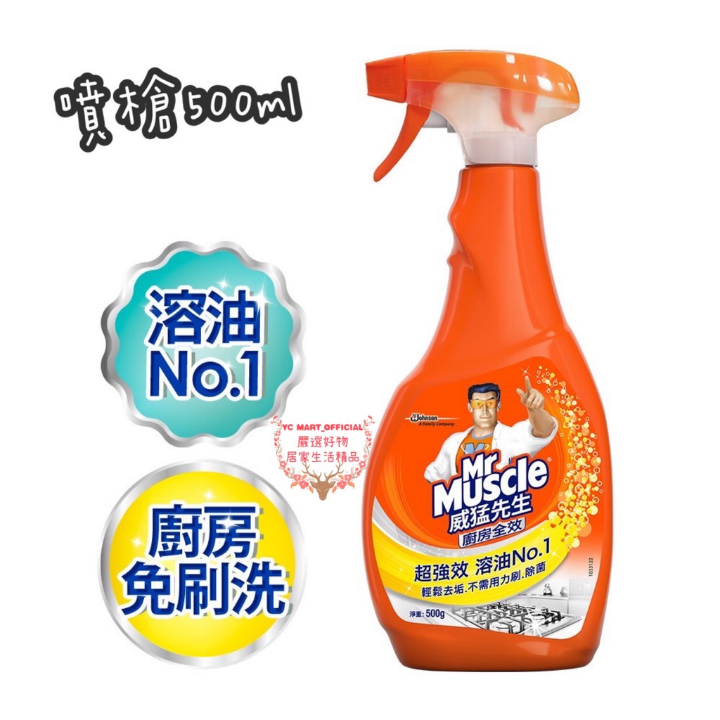 ✨YC MART™✨【威猛先生】 廚房清潔劑 超強效溶油NO.1 廚房清潔劑（噴槍瓶）（重裝瓶）廚房清潔劑 去油清潔劑