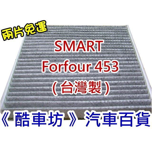 《酷車坊》原廠正廠型 活性碳冷氣濾網 SMART FORFOUR 453 0.9 1.0