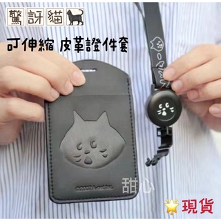 甜心🌟臺灣🇹🇼現貨出貨🌈♥️Nya にゃー ne-net 驚訝貓🐈‍⬛可伸縮皮革鋼印證件套➰悠遊卡票卡夾➰識別證➰工作證
