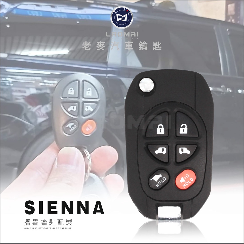 [ 老麥汽車鑰匙 ] Sienna LE SE 三代希安娜 外匯 貿易商 豐田遙控器拷貝 升級摺疊鑰匙 配6鍵遙控鑰匙