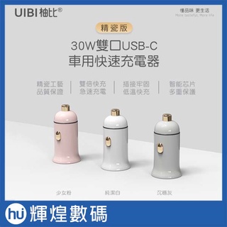 UIBI 30W 迷你雙口(USB-C + USB A) 車載快速充電器 (PD/QC) 車充