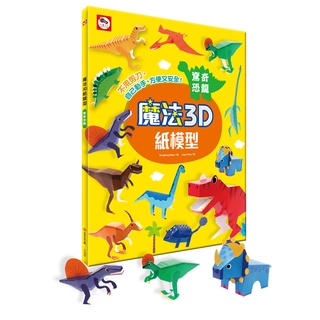 [双美] 魔法3D紙模型：驚奇恐龍(12款恐龍造型立體紙模型)