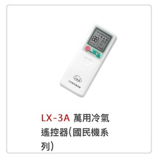 LX-3A 萬用冷氣遙控器(國民機系列)