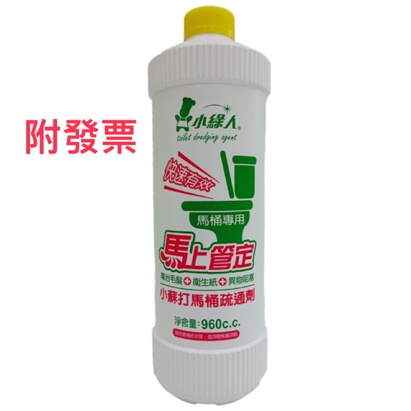 《附發票》小綠人 小蘇打馬桶疏通劑 960cc通樂 馬桶專用 專通 毛髮 衛生紙 異物阻塞