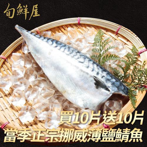 好好精選小舖 買10送10 旬鮮屋 當季正宗挪威薄鹽鯖魚 共片組 蝦皮購物