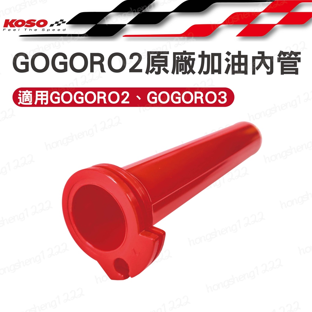 KOSO 加油座內管 加油管 紅色 gogoro2 適用 油門內管 握把內管 雙油線 油管