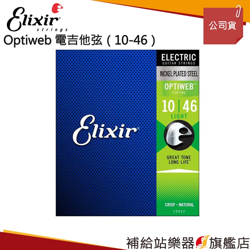 【滿額免運】Elixir OPTIWEB 電吉他弦（10-46）