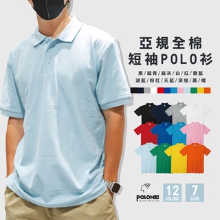 『高高』POLONE1 短袖 POLO衫 全棉 亞規 【PL-03】