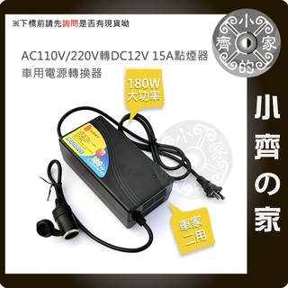 家用110v/220V轉12v 15A點煙孔變壓器 180W 超大功率 車用商品都可用 車充 行車記錄器 小齊的家