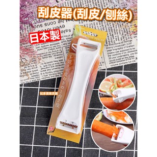 【臺灣現貨】日本製 可刮皮 可刨絲 多功能刮皮器 日本貝印KAI／刮皮器／皮引器／刨絲器／刮皮刀【起家厝】DH-7166