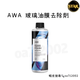 臺灣24H出貨 AWA 玻璃油膜去除劑 250ml 除油膜 玻璃清潔 玻璃除油膜 油膜 油膜去除 去油膜 玻璃粉